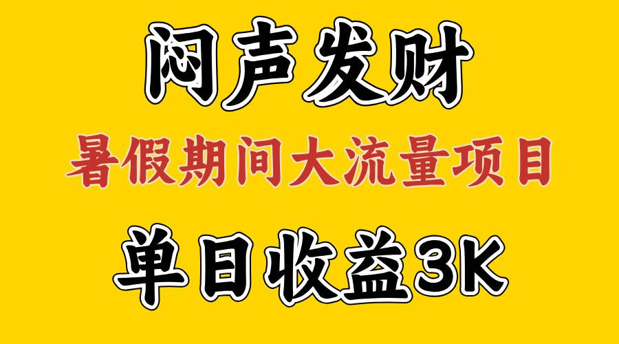 闷声发财，假期大流量项目，单日收益3千+ ，拿出执行力，两个月翻身-齐力副业