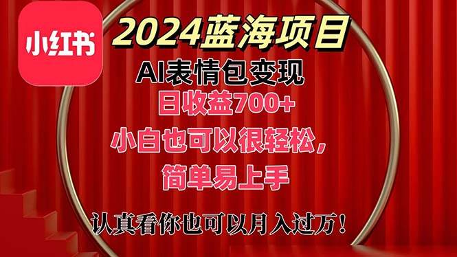 上架1小时收益直接700+，2024最新蓝海AI表情包变现项目，小白也可直接...-齐力副业