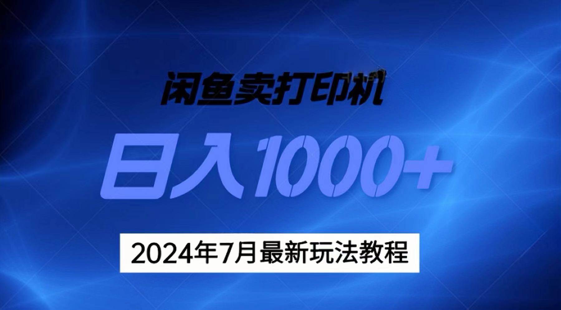 2024年7月打印机以及无货源地表最强玩法，复制即可赚钱 日入1000+-齐力副业