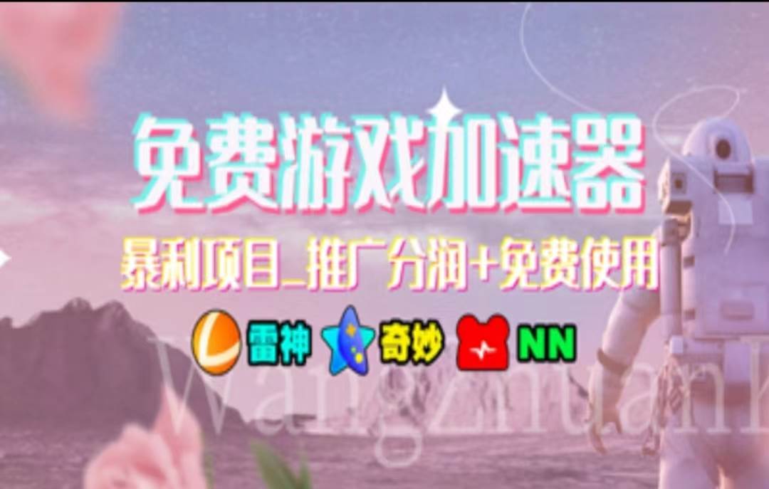 暑假风口项目，加速器拉新，轻松日入1000＋，有手就行，老奶奶都会-齐力副业