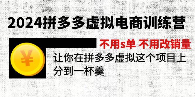 2024拼多多虚拟电商训练营 不用s单 不用改销量  在拼多多虚拟上分到一杯羹-齐力副业