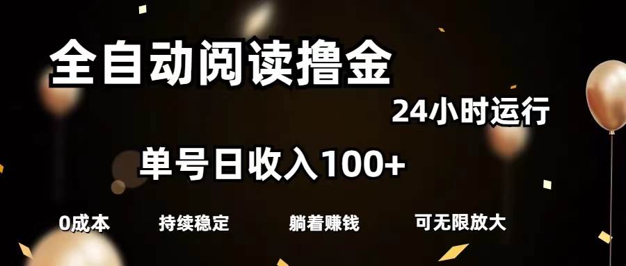 全自动阅读撸金，单号日入100+可批量放大，0成本有手就行-齐力副业