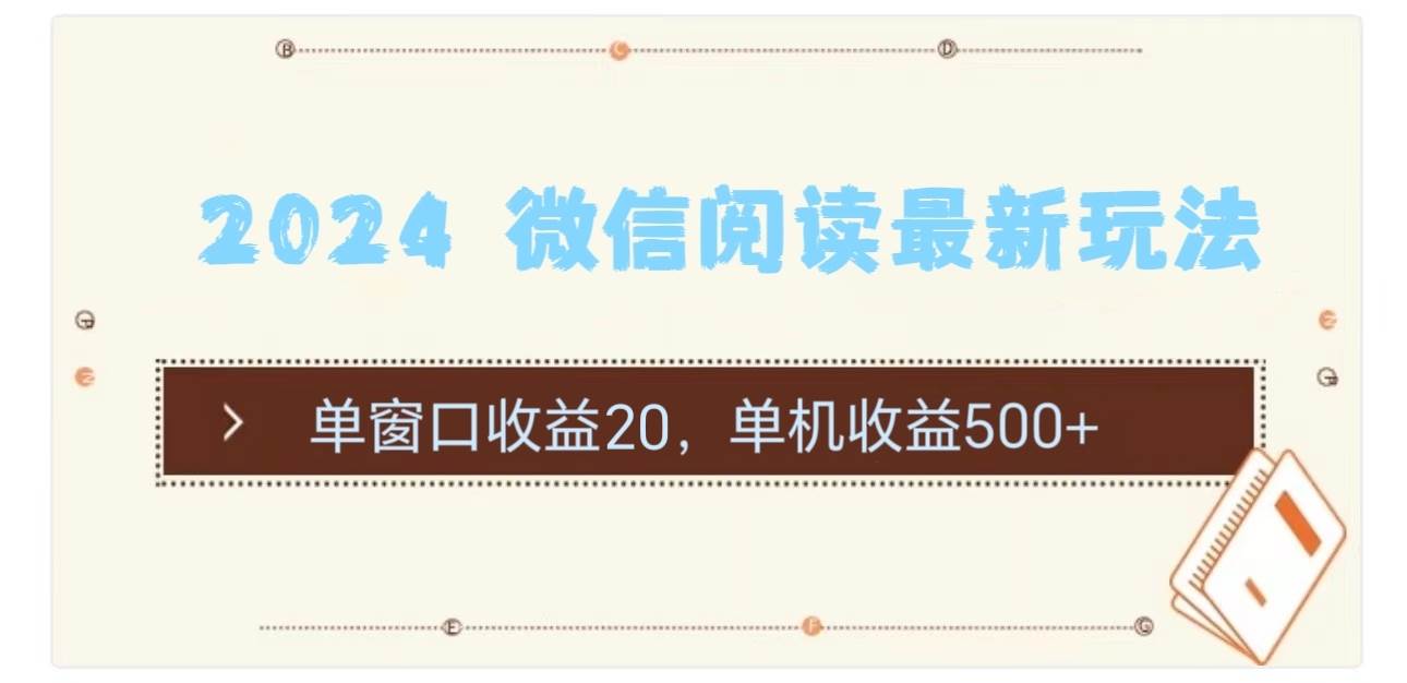 2024 微信阅读最新玩法：单窗口收益20，单机收益500+-齐力副业