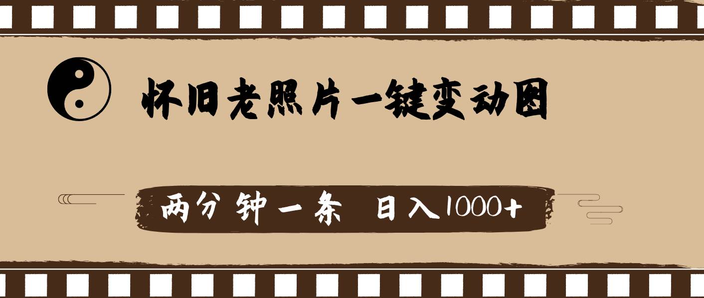 怀旧老照片,AI一键变动图,两分钟一条,日入1000+插图 怀旧老照片,AI一键变动图,两分钟一条,日入1000+插图