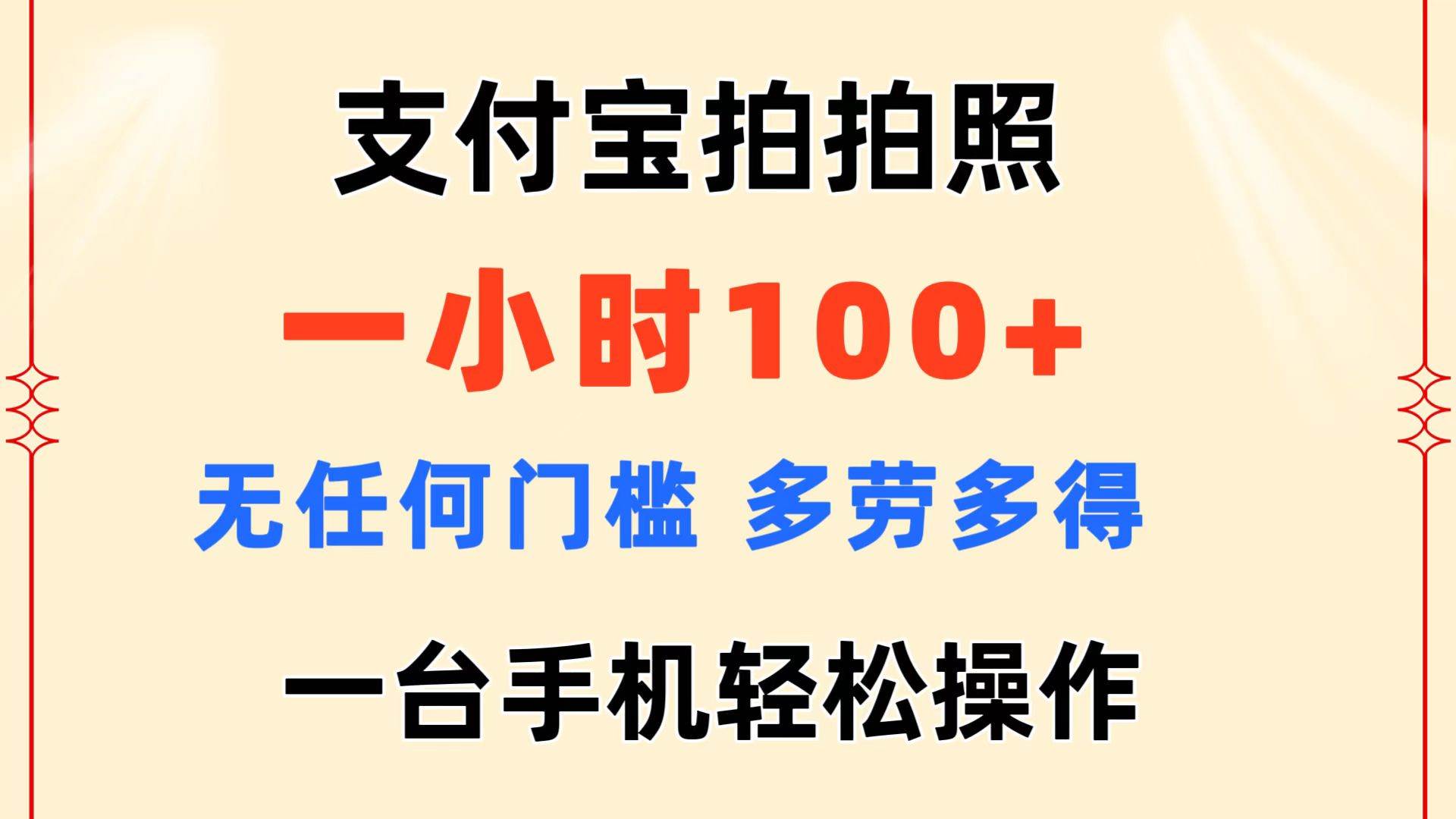 支付宝拍拍照 一小时100+ 无任何门槛  多劳多得 一台手机轻松操作-齐力副业