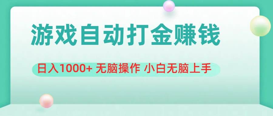 游戏全自动搬砖，日入1000+ 无脑操作 小白无脑上手-齐力副业