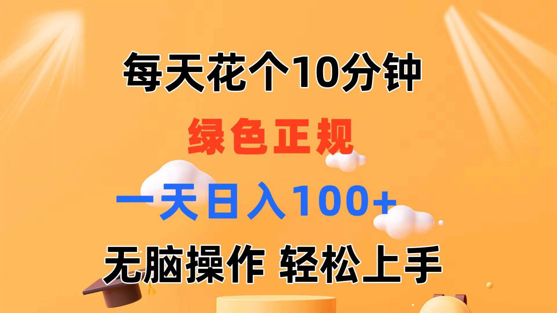 每天10分钟 发发绿色视频 轻松日入100+ 无脑操作 轻松上手-齐力副业