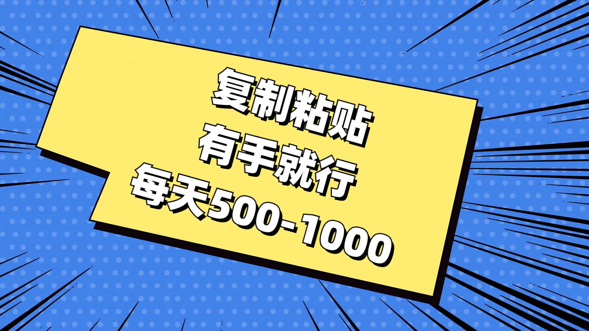 复制粘贴，有手就行，每天500-1000-齐力副业