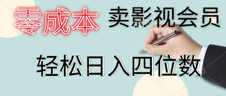 零成本卖影视会员，一天卖出上百单，轻松日入四位数-齐力副业