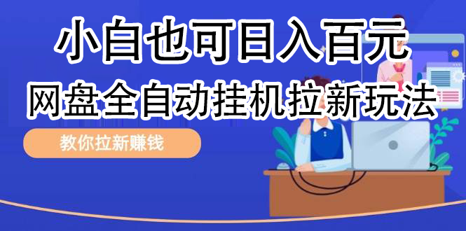 全自动发布文章视频，网盘矩阵拉新玩法，小白也可轻松日入100-齐力副业