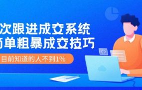 7次 跟进 成交系统：简单粗暴成交技巧，目前知道的人不到1%-齐力副业