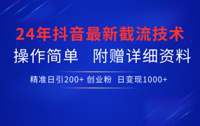 24年最新抖音截流技术，精准日引200+创业粉，操作简单附赠详细资料-知行副业网