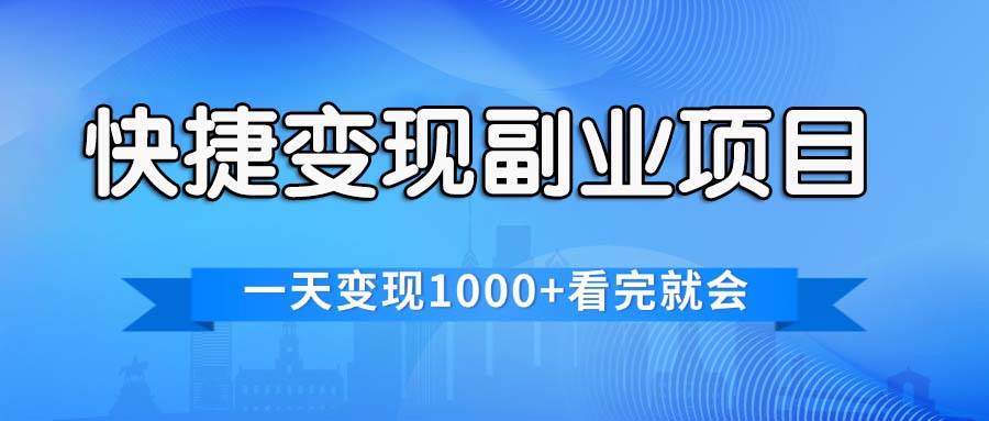 快捷变现的副业项目，一天变现1000+，各平台最火赛道，看完就会-齐力副业