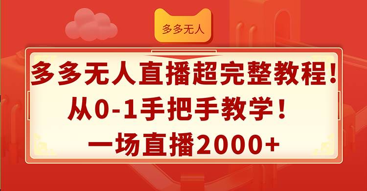 多多无人直播超完整教程!从0-1手把手教学！一场直播2000+-齐力副业