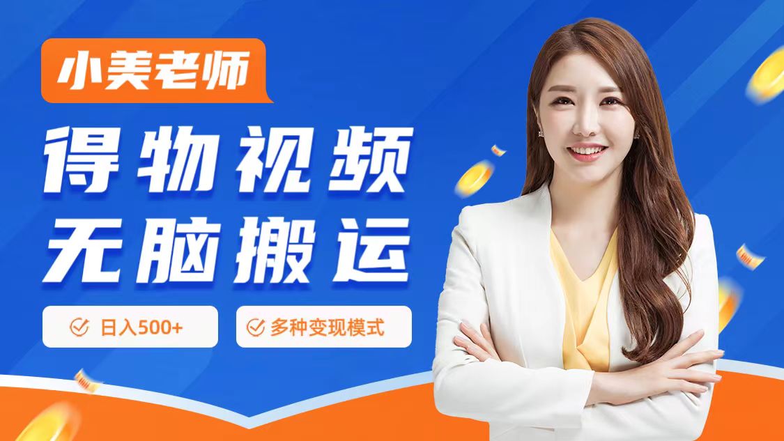 0门槛项目,得物搬运视频,一个作品3种变现方式-齐力副业