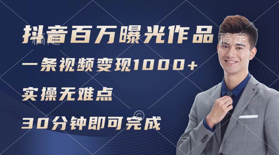 抖音百万浏览日均1000+，变现能力超强，实操无难点-齐力副业