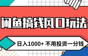 闲鱼搞钱风口玩法 日入1000+ 不用投资一分钱 新手小白轻松上手-齐力副业