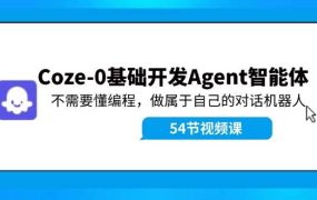 Coze-0基础开发 Agent智能体教程：不需要懂编程，做属于自己的对话机器人-齐力副业