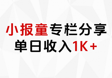 小报童专栏分享，当日收入1K+-齐力副业
