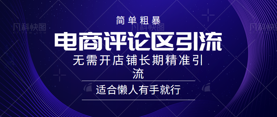 简单粗暴野路子引流-电商平台评论引流大法，无需开店铺长期精准引流适合懒人有手就行-齐力副业