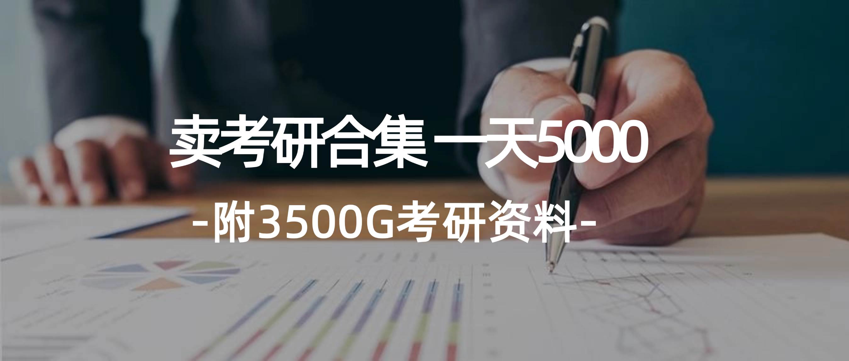 学生卖考研合集,一天收5000-齐力副业