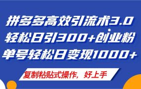 拼多多店铺引流技术3.0，日引300+付费创业粉，单号轻松日变现1000+-知行副业网