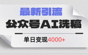 公众号ai洗稿，最新引流创业粉，单日引流200+，日变现4000+-知行副业网
