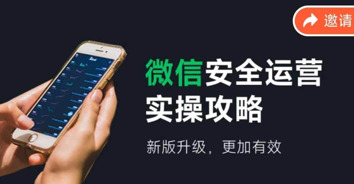 微信安全运营实操攻略，新版升级，更加有效（2024版）-齐力副业
