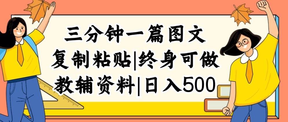 三分钟一篇图文，复制粘贴，日入500+，普通人终生可做的虚拟资料赛道-齐力副业