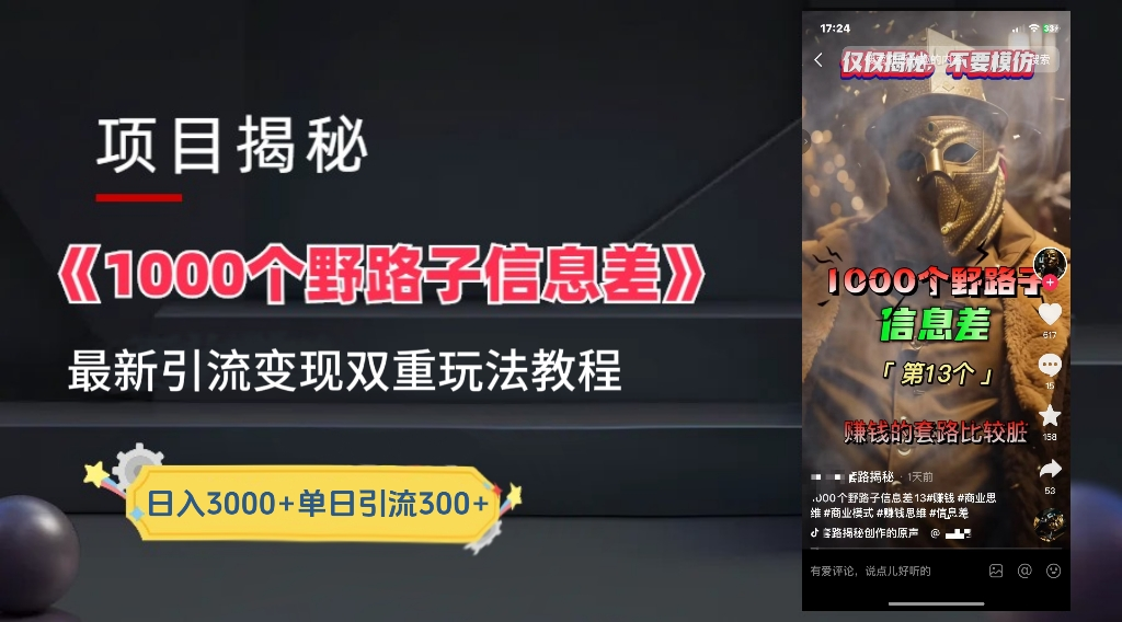 抖音一千个野路子信息差最新玩法教程-变现＋引流的玩法具体拆解-齐力副业