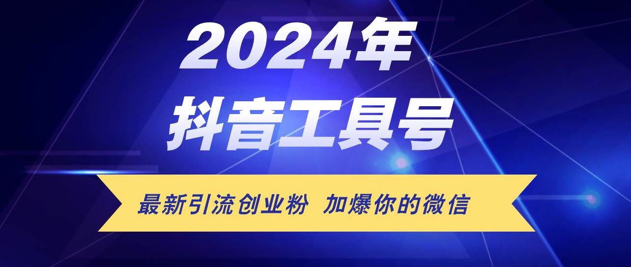 24年抖音最新工具号日引流300+创业粉，日入5000+-齐力副业