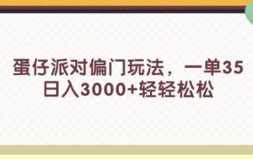 蛋仔派对偏门玩法，一单35，日入3000+轻轻松松-知行副业网