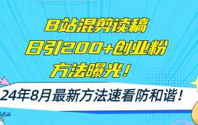 B站混剪读稿日引200+创业粉方法4.0曝光，24年8月最新方法Ai一键操作 速...-知行副业网