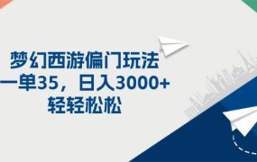梦幻西游偏门玩法，一单35，日入3000+轻轻松松-齐力副业