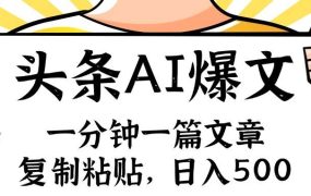 手机一分钟一篇文章，复制粘贴，AI玩赚今日头条6.0，小白也能轻松月入...-知行副业网