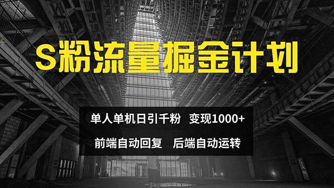 色粉流量掘金计划 单人单机日引千粉 日入1000+ 前端自动化回复 后端...-齐力副业