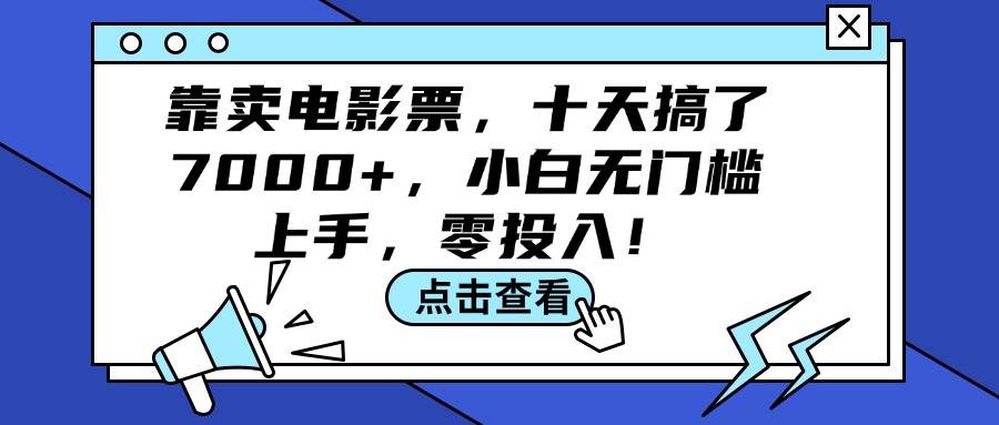 靠卖电影票,十天搞了7000+,小白无门槛上手,零投入!-齐力副业