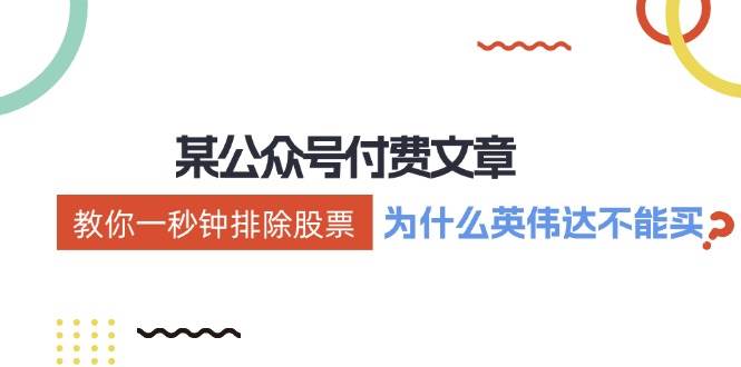某付费文章：《教你一秒钟排除股票！（为什么英伟达不能买？）》-齐力副业