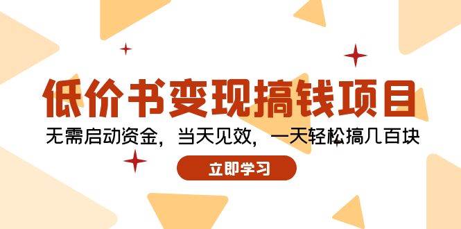 低价书变现搞钱项目：无需启动资金，当天见效，一天轻松搞几百块-齐力副业