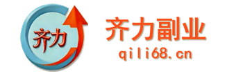 齐力副业-最新赚钱项目揭秘-靠谱副业推荐