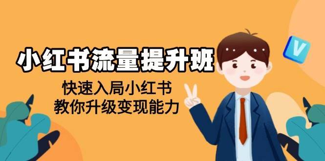 小红书流量提升班，帮助学员快速入局小红书，教你升级变现能力-齐力副业