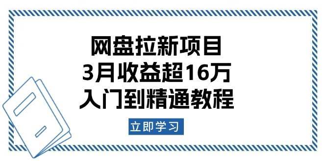 网盘拉新项目：3月收益超16万，入门到精通教程-齐力副业