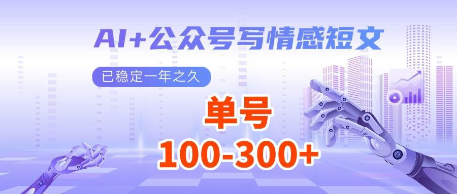 AI+公众号写情感短文，每天200+流量主收益，已稳定一年之久-齐力副业