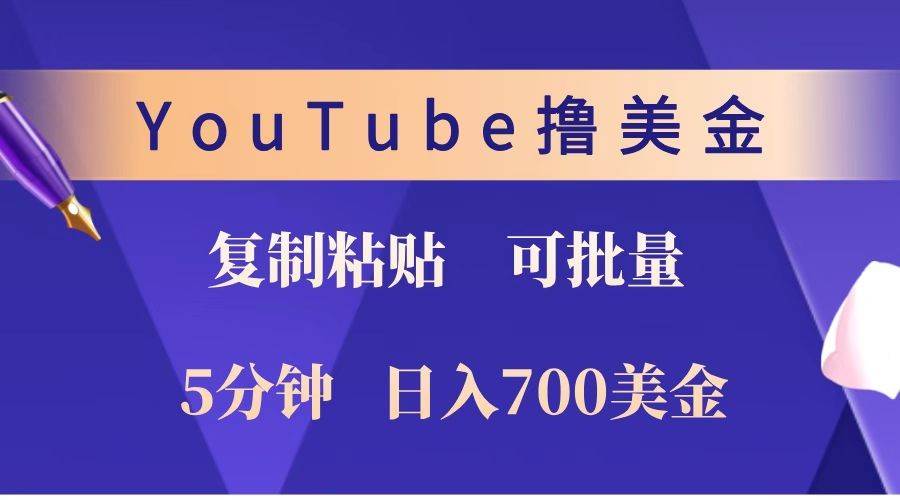 YouTube复制粘贴撸美金，5分钟就熟练，1天收入700美金！！收入无上限，可批量！-齐力副业