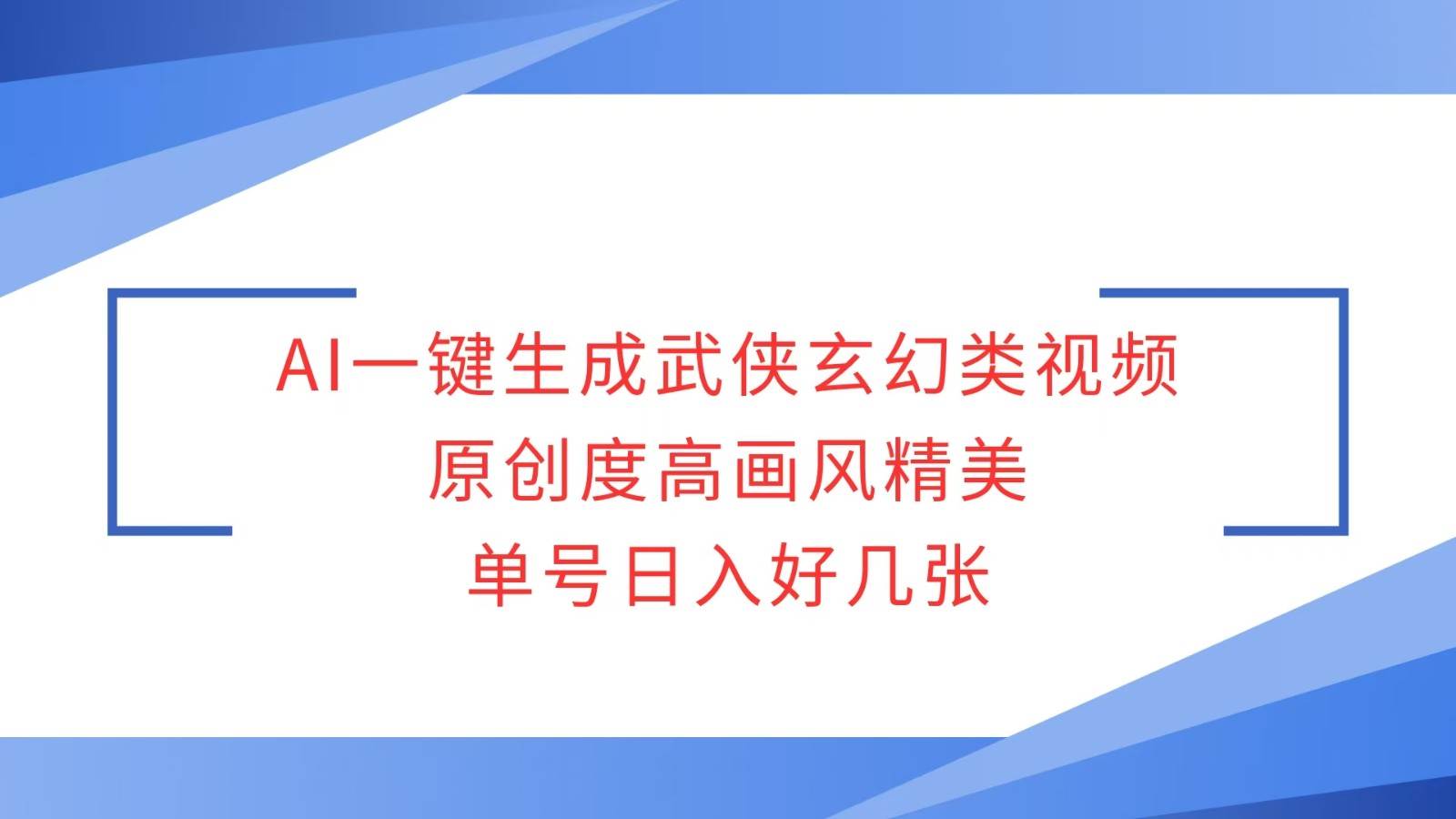 AI一键生成武侠玄幻类视频，原创度高画风精美，单号日入好几张-齐力副业