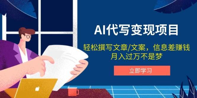 AI代写变现项目，轻松撰写文案，信息差赚钱，月入过万不是梦-齐力副业