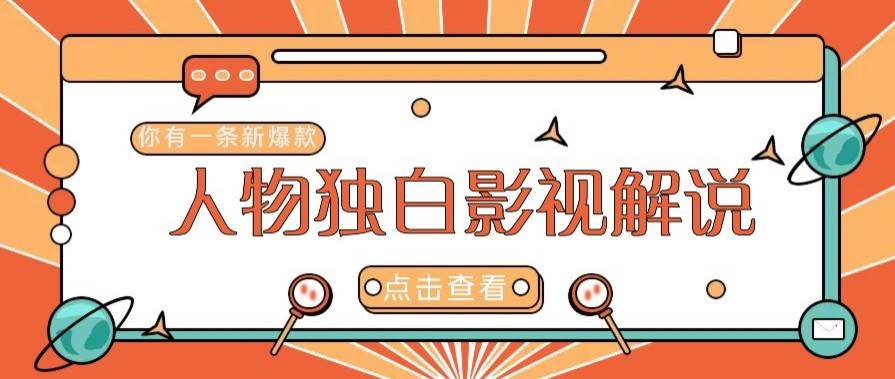 最新人物志独白影视解说视频玩法，利用AI技术新手也能轻松开启创业新篇章-齐力副业