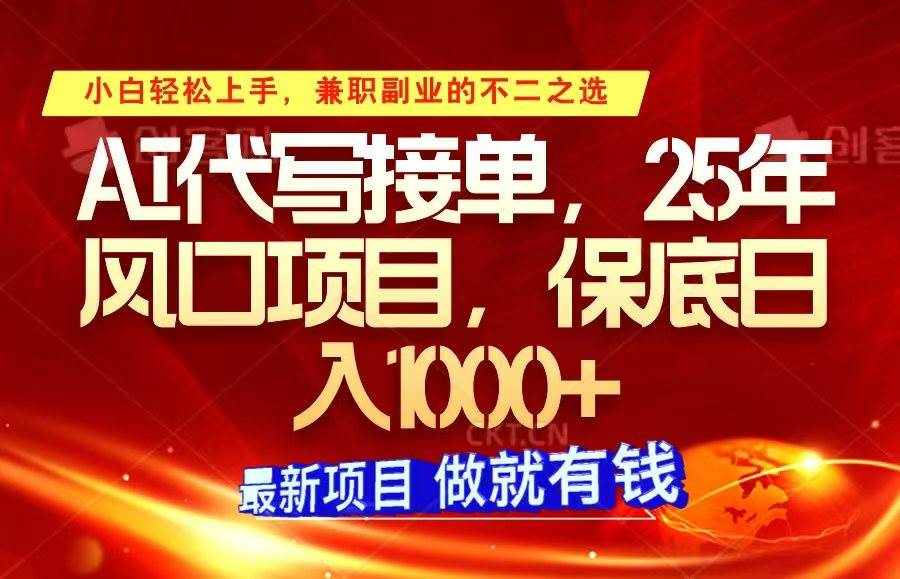 ai代写接单，小白轻松上手，25年风口项目，保底日入1000+-齐力副业