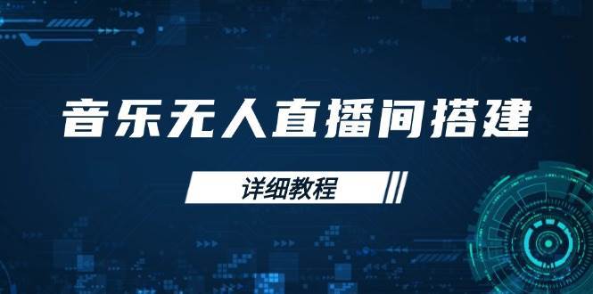 音乐无人直播间搭建全攻略，从背景歌单保存到直播开启，手机版电脑版操作-齐力副业