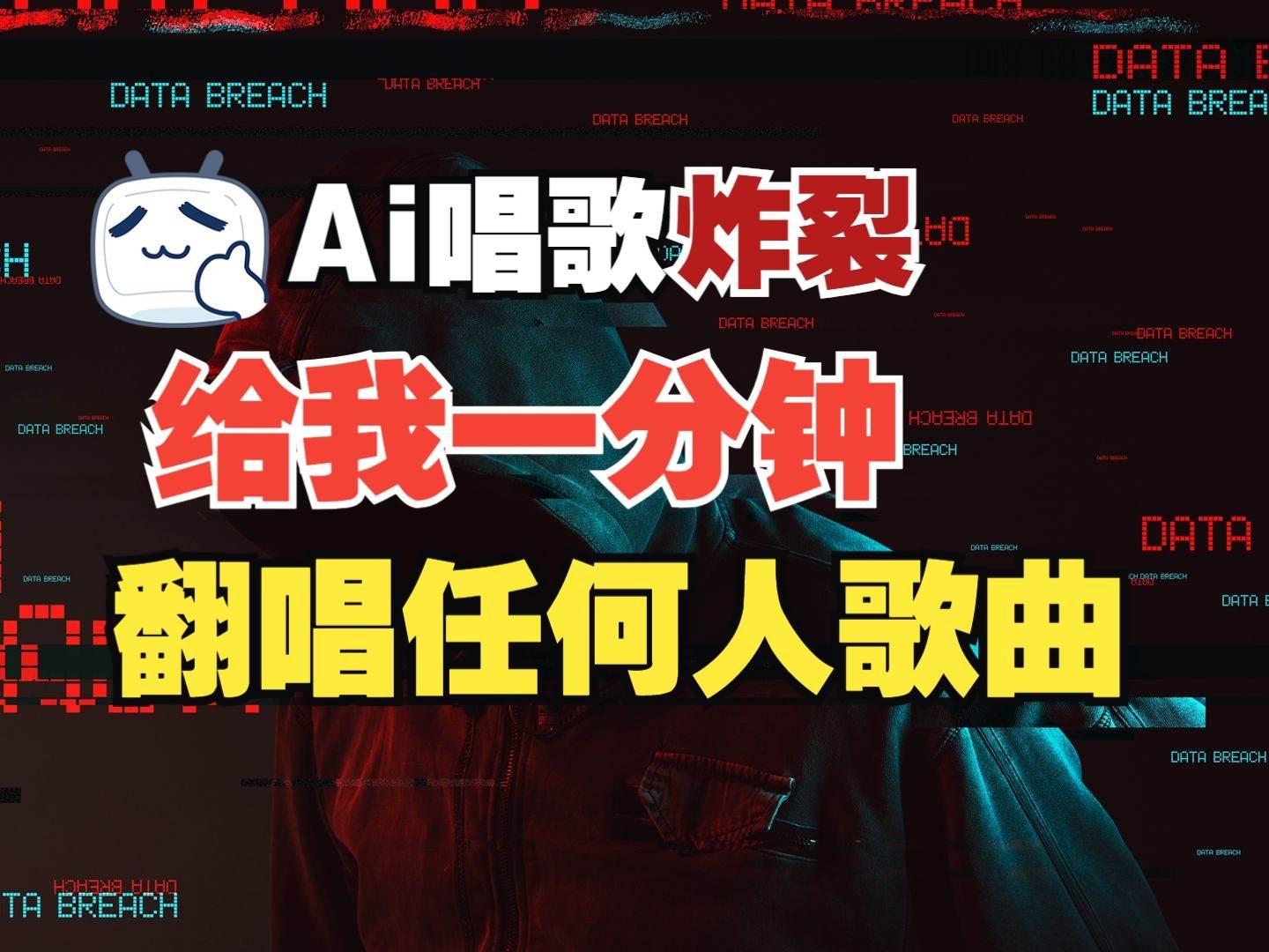 最新爆款赛道，AI明星翻热曲，一月爆粉30万+，小白也能上手，月入轻松过万-齐力副业